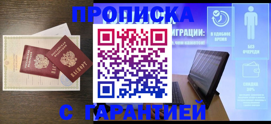 купить прописку в Десногорске